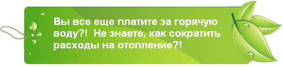 Солнечные коллекторы помогают экономить: вы все еще платите за горячую воду?! Не знаете, как сократить расходы на отопление?