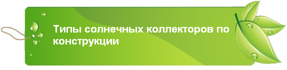 Типы солнечных коллекторов по конструкции